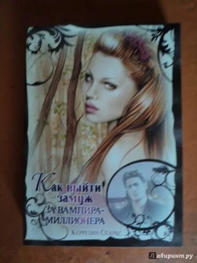 Выйти замуж за вампира Книга: "Как выйти замуж за вампира-миллионера" Керрелин Спаркс. Купить книгу,