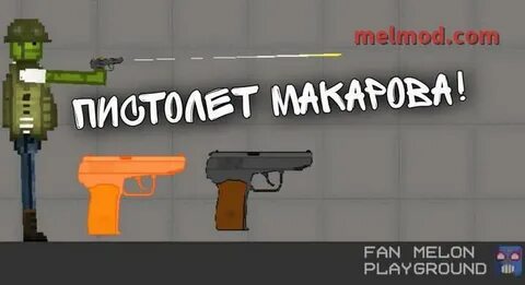 Оружия мелон