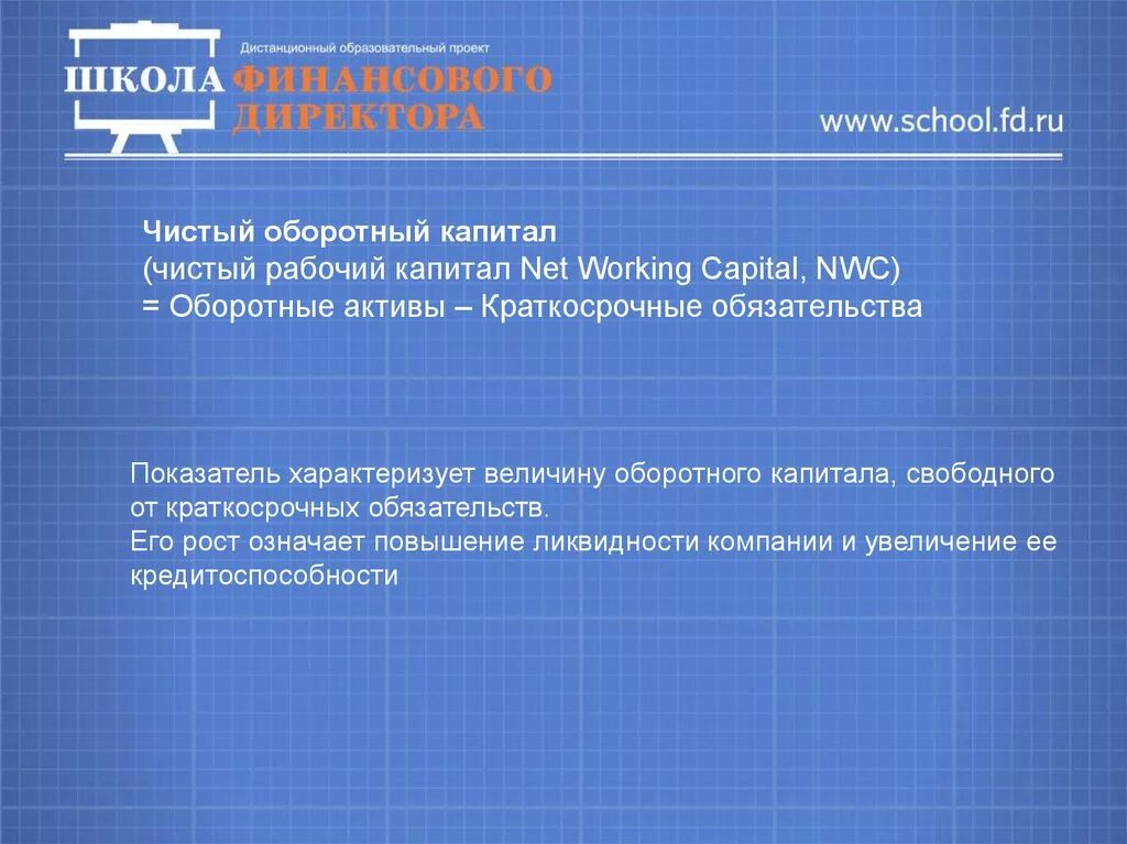 Изменение рабочего капитала. Рабочий капитал. Чистый рабочий капитал. Чистый оборотный капитал NWC. Рабочий капитал формула.