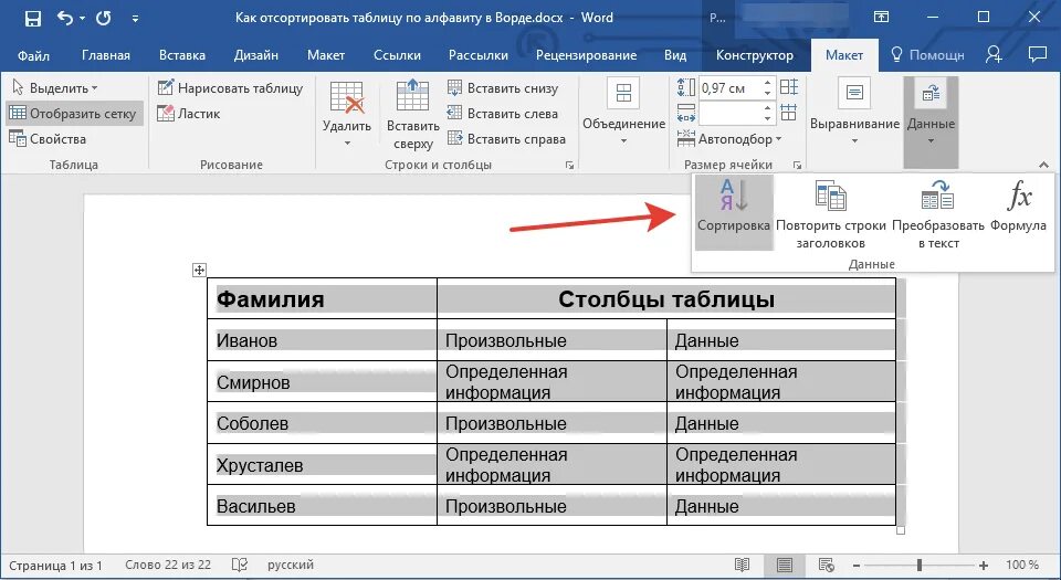 Сортировка таблицы в Word по алфавиту. Как сделать сортировку в Ворде в таблице. Сортировка списка в Ворде. Упорядочить список по алфавиту в Ворде