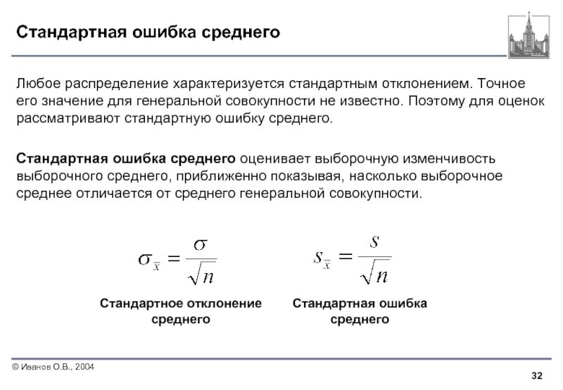 Стандартное отклонение выборочной средней. Ошибка среднего и стандартное отклонение. Стандартная ошибка выборочного среднего. Стандартная ошибка среднего и стандартное отклонение. Стандартная ошибка в статистике это.