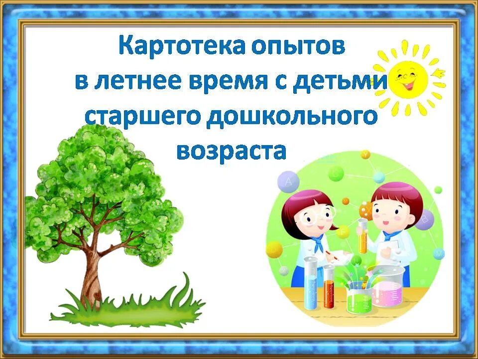 Картотека экспериментирования в средней. Картотека опытов для дошкольников. Картотеки летних опытов в дошкольниками. Картотека экспериментов и опытов в детском саду на прогулке летом. Картотека опытов для старших дошкольников.