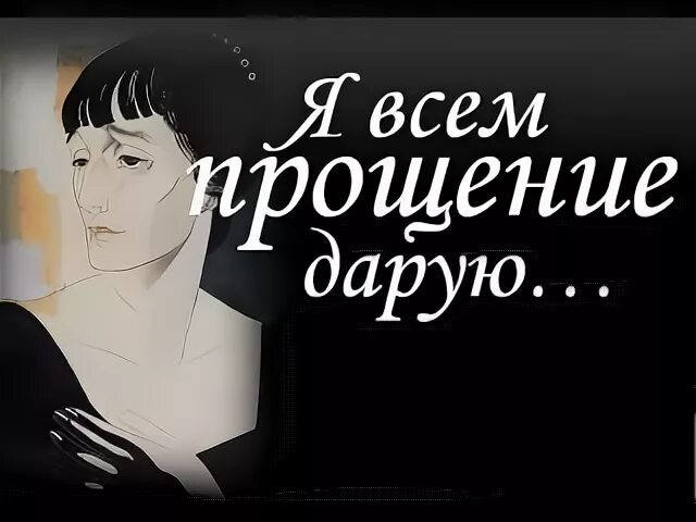 Прощение даровано. Я всем прощение дарую ахматова. ахматова я всем прощение дарую и в воскресение. ахматова прощенное воскресенье. ахматова а не предавшего в уста.