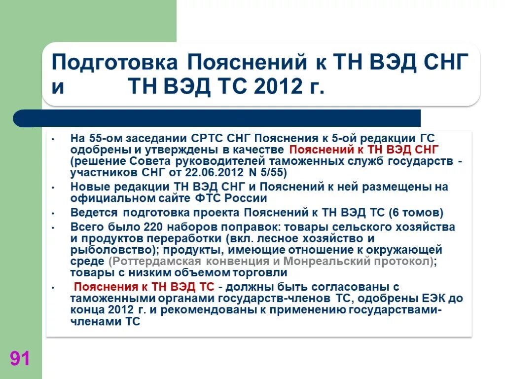 Емкость код тн вэд. Тн ВЭД СНГ. Товарная номенклатура внешнеэкономической деятельности СНГ И России. Пояснения к тн ВЭД. Редакции ГС тн ВЭД.