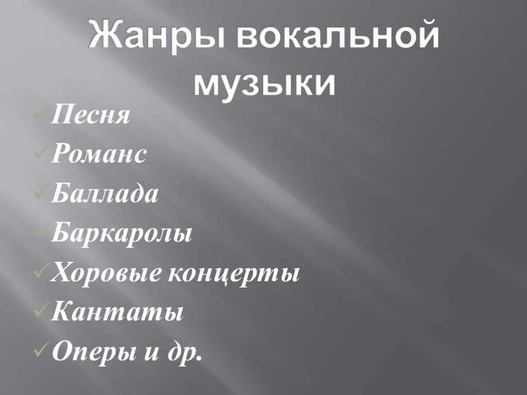 Жанры вокальной музыки. Жанры вокальной и инструментальной музыки. Жанры вокальной музыки 5 класс. Жанры вокальной музыки и инструментальной музыки. Музыкальные жанры виды музыки