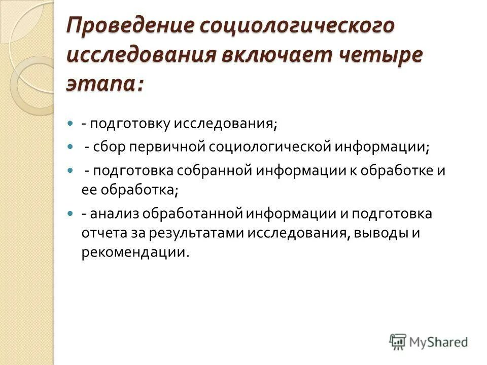 Обработка и анализ социологической информации. Методы обработки и анализа социологических данных. Методика социологического исследования. Методы сбора и анализа социологической информации. Обработка и анализ социологической информации.