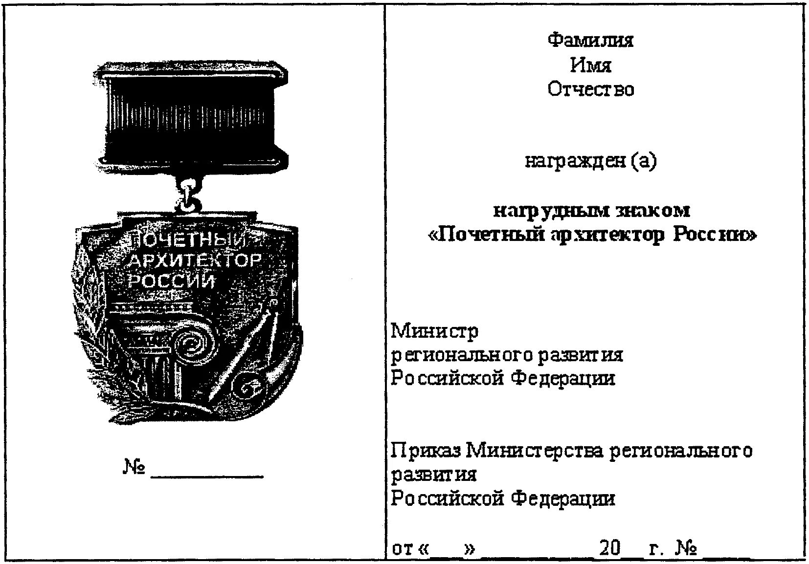 Таблица о ведомственных наградах. Знак Почетный Архитектор России. Общие требования к ведомственным наградам. Внесение в ТК ведомственные награды.