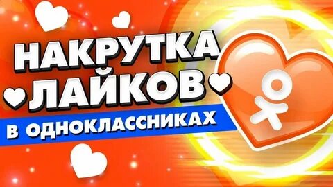 Бесплатная накрутка одноклассники