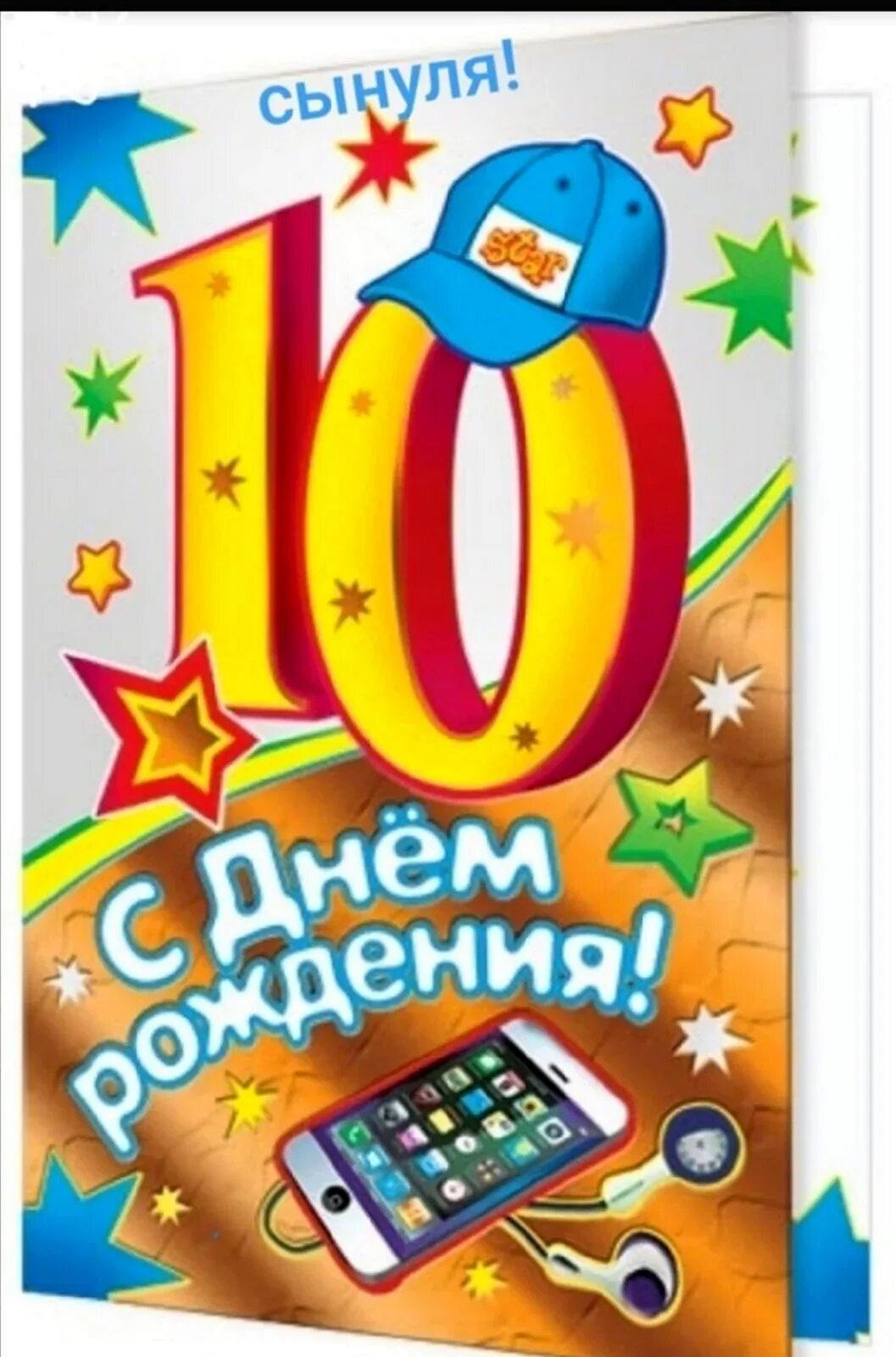 Про сына 10 лет. Открытки с днём рождения 10 лет. с 10 летием мальчика. открытка с днём рождения мальчику 10 лет. поздравление с 10 летием мальчика.