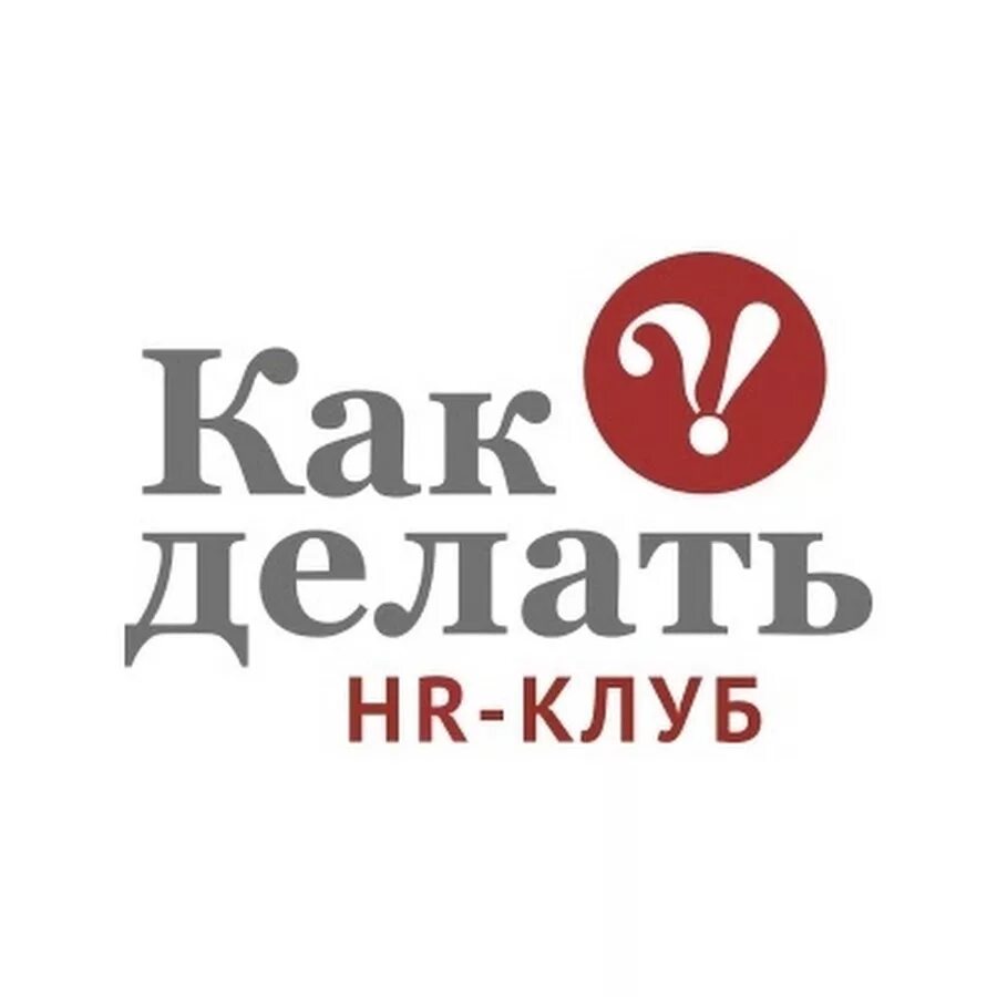 HR Club. HR-клуб картинка. Что делать HR клуб. HR картинки логотип. Делай бай