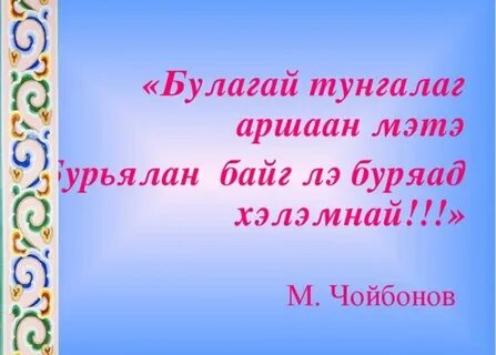 Бурятский язык 7