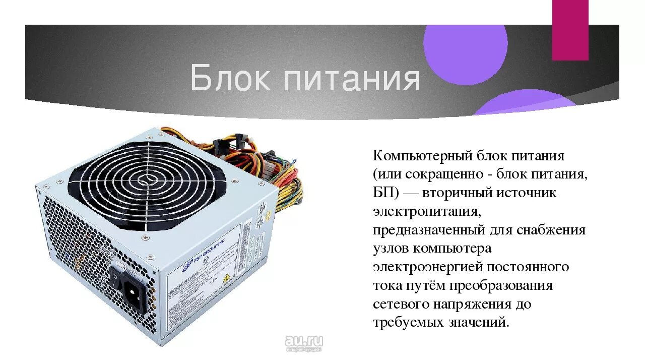 Проверка источника питания. Блок питания. Компьютерный БП. Блок питания ПК. Блок питания это в информатике.