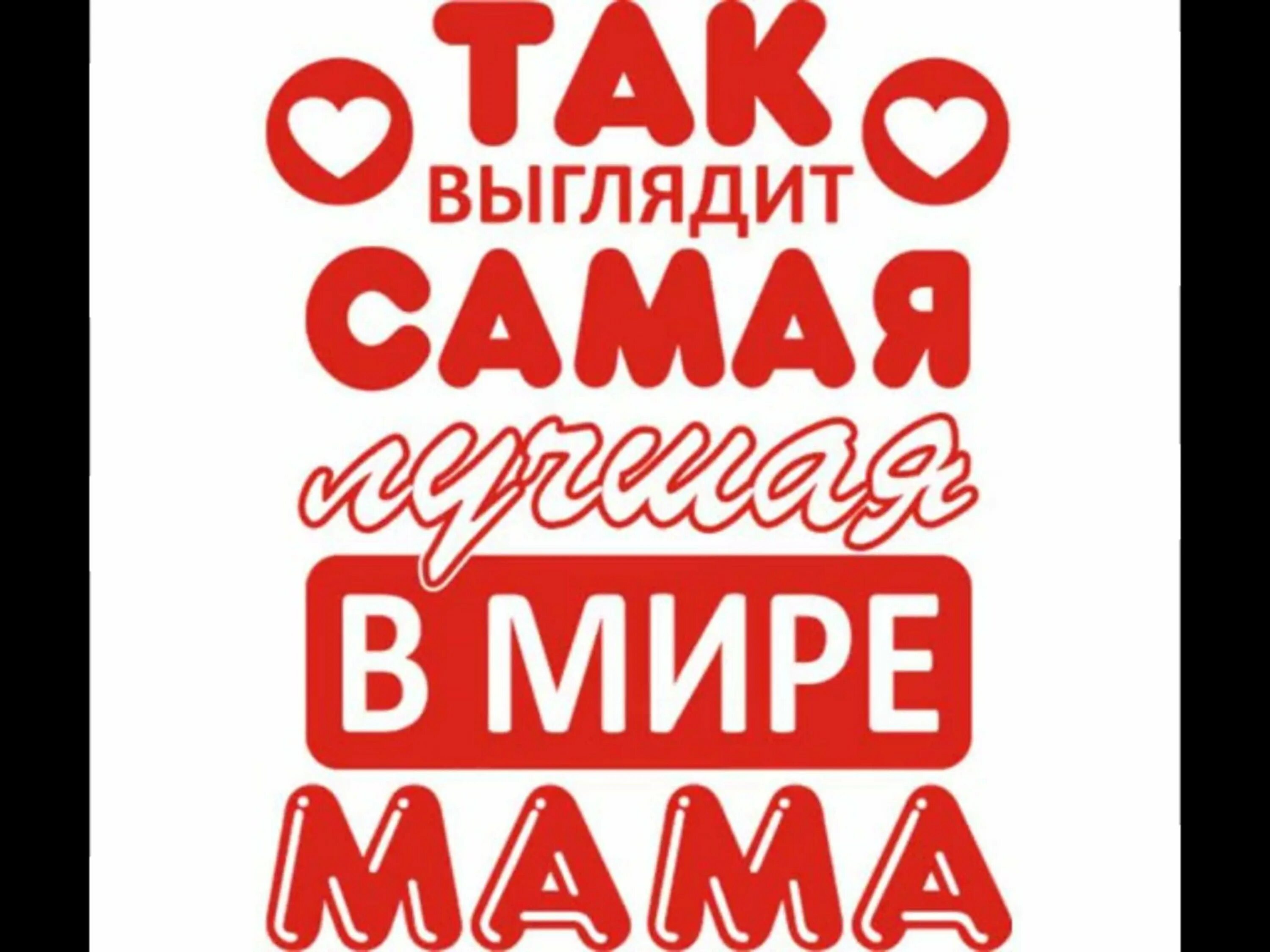 Мама самая. Самая лучшая мама. Самая лучшая мама в мире. Так выглядит самая лучшая в мире мама. Самой лучшей маме в мире.