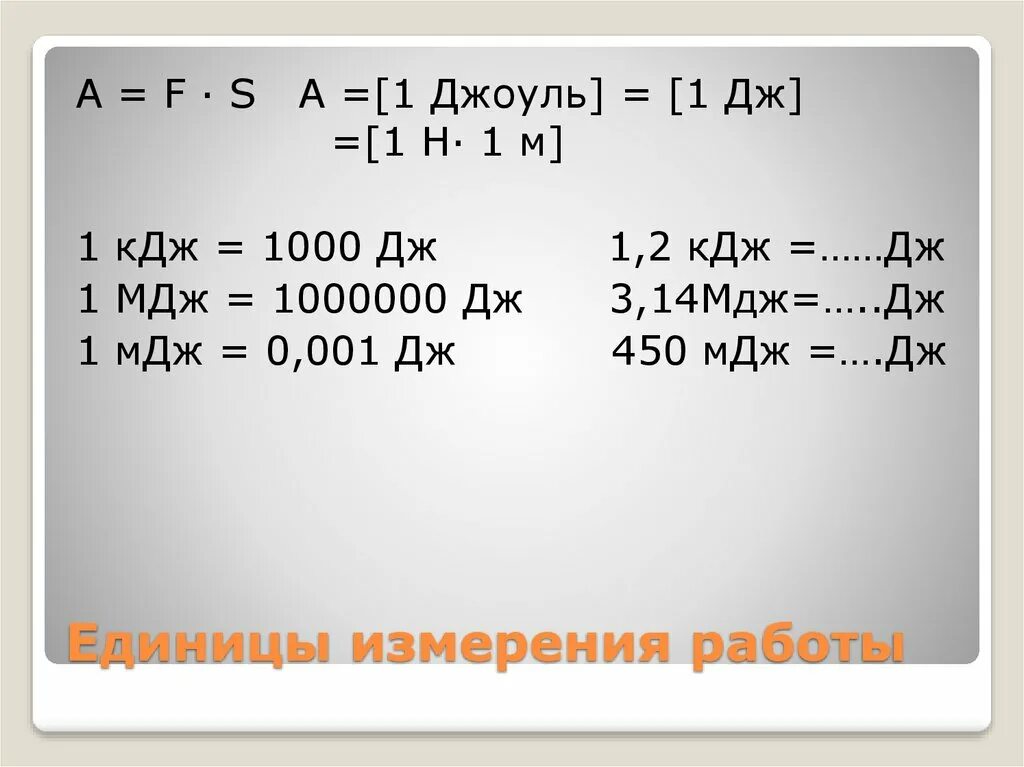 Переведите в джоули 300 мдж. Джоуль физика единица измерения. Джоули килоджоули мегаджоули таблица. МДЖ В Дж. 1 Джоуль это.