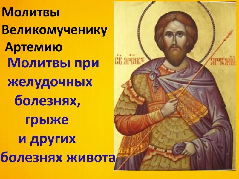Молитва артемию от грыжи. Артемий антиохийский великомученик молитвы. Артемий веркольский молитва. Молитва святому великомученику артемию. Молитва от боли в кишечнике.