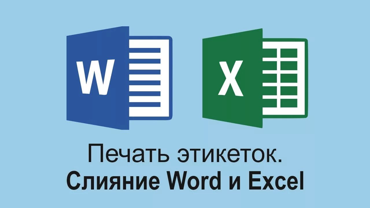 Слияние ворд и эксель. Слияние иконка. Печать наклеек из эксель файла. Сделать этикетку в excel. Word этикетки