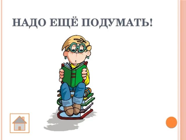 Надо подумать. Подумать картинка. Нужно подумать картинка. Надо еще подумать. Думаю надо подумать