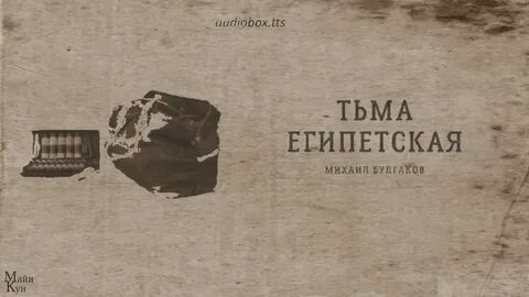 Тьма египетская краткое