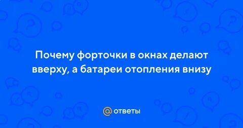 Зачем батареи ставят под окнами