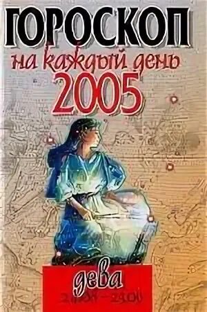 2005 Знак зодиака. Гороскоп 2005. 2005 Год гороскоп. Книга гороскоп.