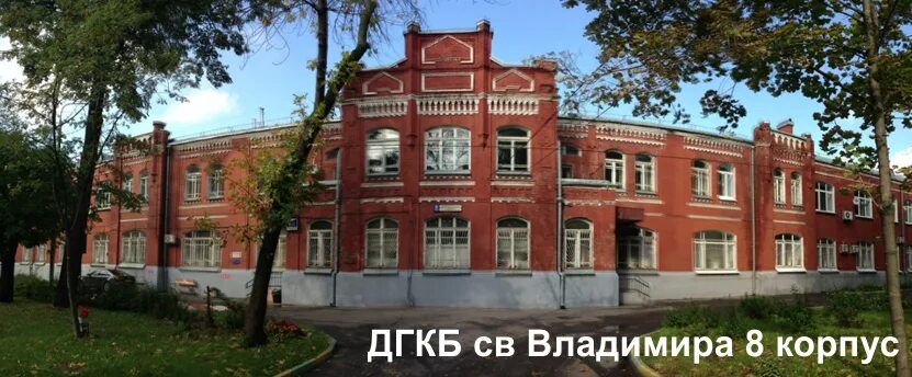 Детская больница святого. Детская городская клиническая больница Святого Владимира. Русаковская больница Святого Владимира. Больница имени Святого Владимира Сокольники. Больница Святого Владимира корпус 5.