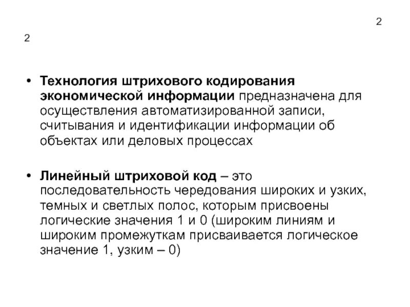 Кодирование экономической информации. Штриховое кодирование экономической информации. процесс кодирования экономической информации это. экономическое кодирование.
