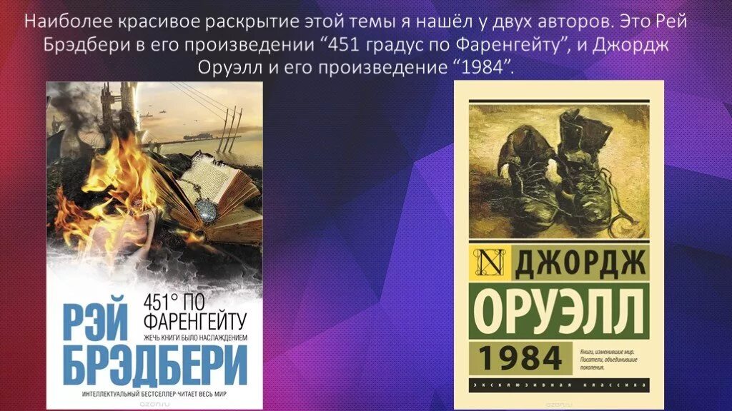 Джордж Оруэлл 451 градус по Фаренгейту. Градусов по фаренгейту брэдбери краткое содержание