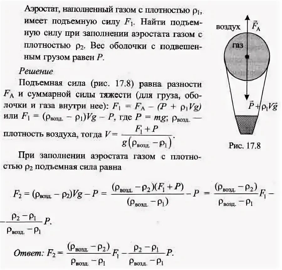 Определите подъемную силу воздушного шара. Подъемная сила аэростата. аэростат наполненный газом с плотностью p1 имеет подъемную силу f1. подъемная сила аэростатики. объем аэростата.