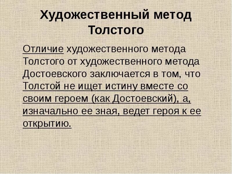 Художественный метод. Метод л н Толстого. Художественный метод Достоевского. Художественный метод в литературоведении.