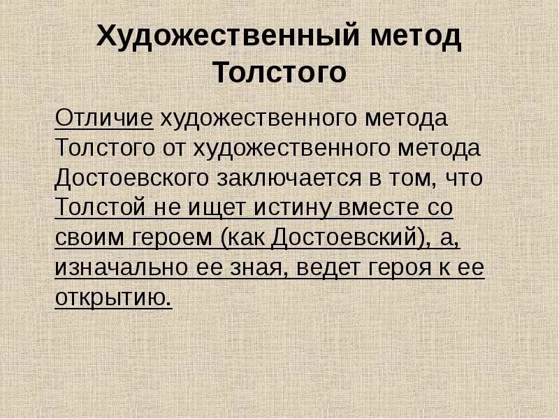 В чем видит толстой различие между народом. Художественный метод. Метод л н Толстого. Художественный метод Достоевского. Художественный метод в литературоведении.