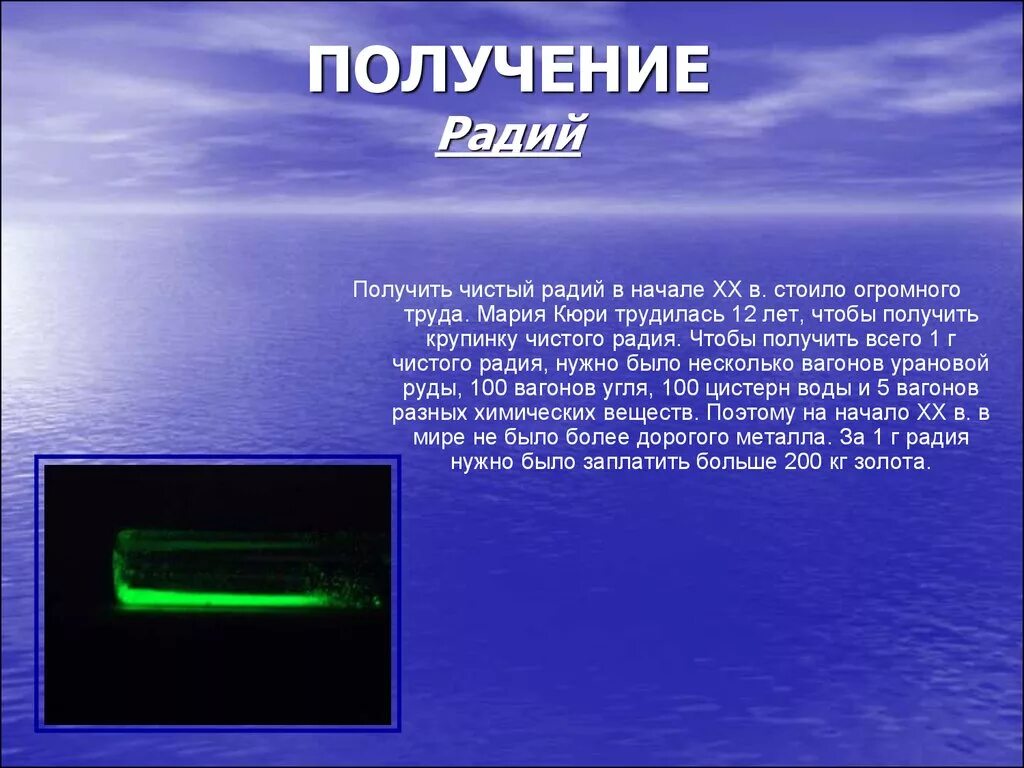 Радий связь. Радий. Чистый Радий. Получение радия. Способы получения радия.