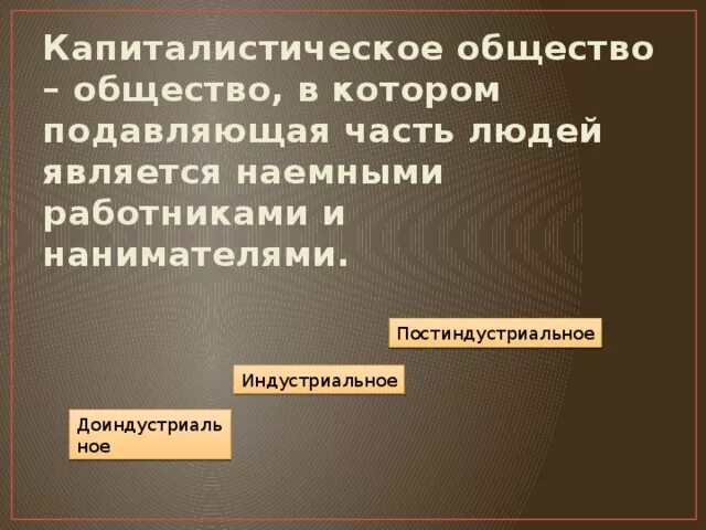 Типы капитализма. Капиталистическое общество особенности. Капитализм индустриальное общество. Капиталистическое общество критерии. Капиталистическое общество особенности.