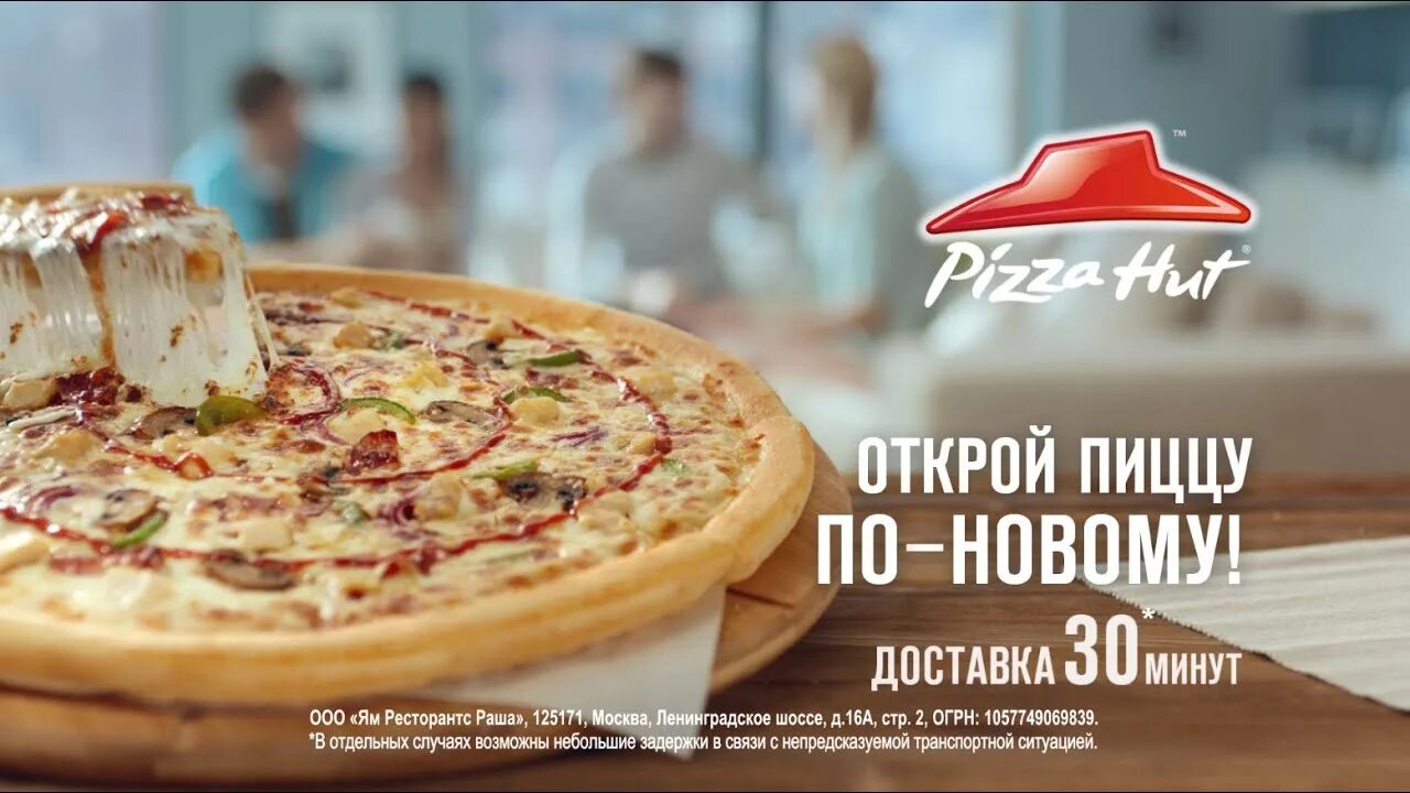 Пицца раскрывающая судьбу хорошая пицца. Pizza Hut Казахстан. Пицца хат открытие в России. Pizza Hut реклама. Pizza Hut Кутузовский проспект.