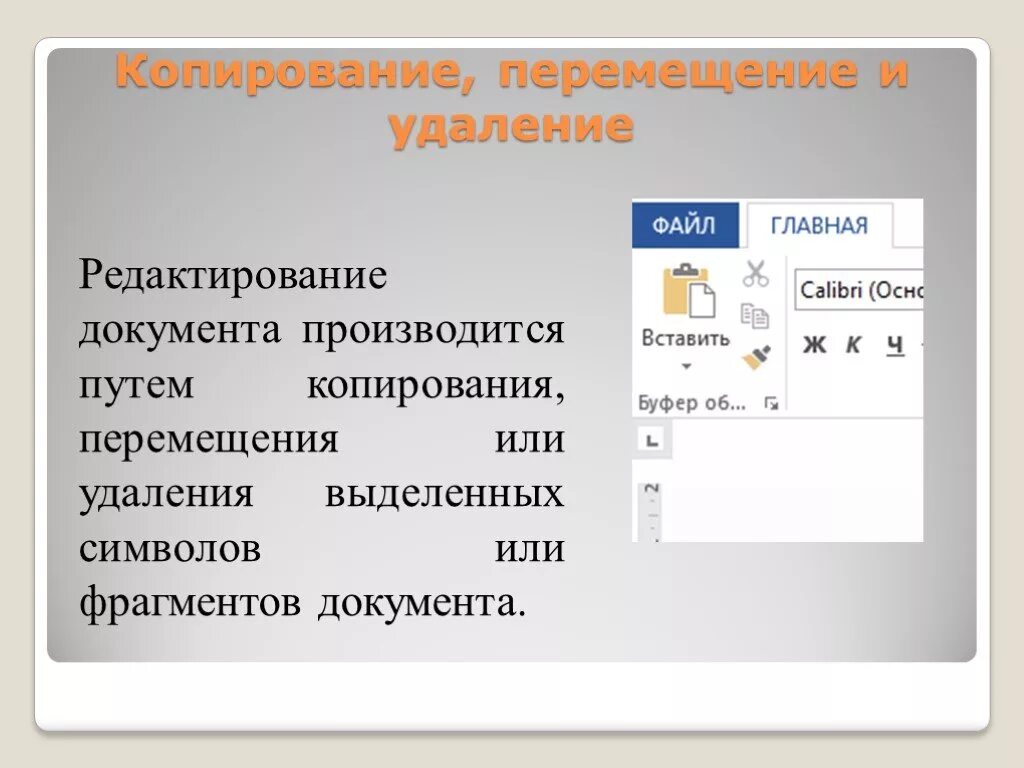 Скопированный текст и изображения будут. Копирование перемещение. Копирование перемещение удаление. Копирование и перемещение фрагментов текста. Способы редактирования текста.