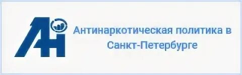 Антинаркотическая политика в санкт петербурге. Государственная антинаркотическая политика. Антинаркотическая политика в санкт петербурге. Антинаркотическая политика в санкт петербурге. Антинаркотическая политика в санкт петербурге.