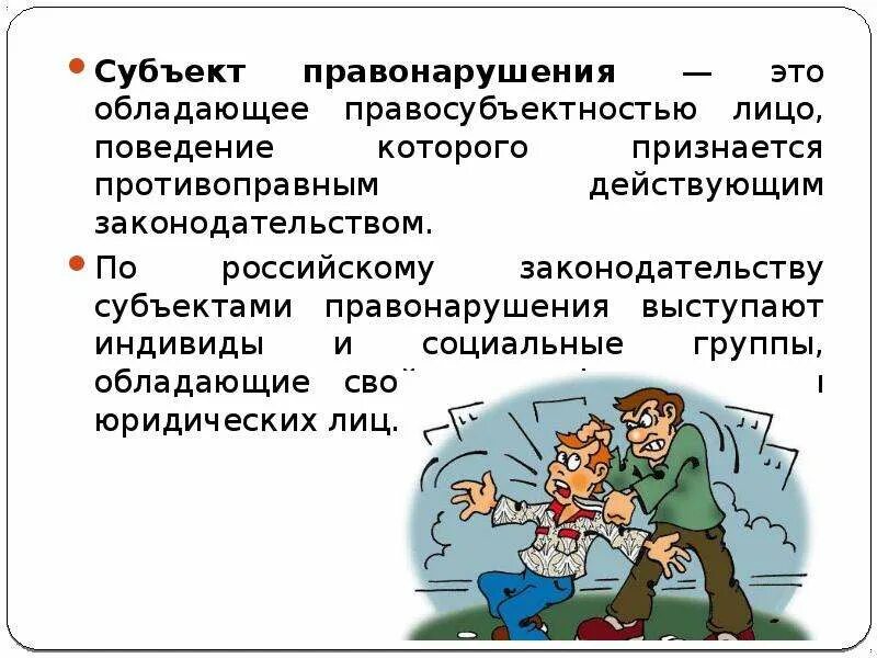 Кто является субъектом правонарушения. Субъект правонарушения. Кто является субъектами правонарушений. Субъект правонарушений и правонарушения. Охарактеризуйте субъект правонарушения.