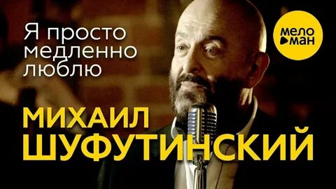 Я просто медленно люблю песня