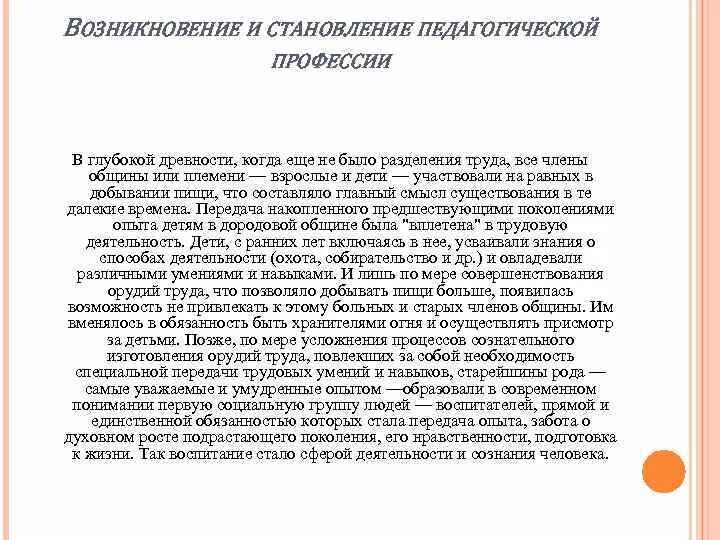 Возникновение педагогической профессии. Становление педагогической профессии кратко. Этапы развития педагогических профессий. Перспективы развития педагогической профессии педагогика. Перспективы развития педагогической профессии.