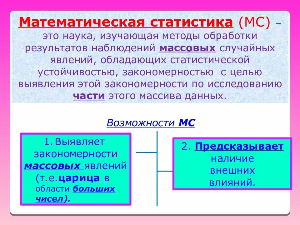 Математическая обработка статистических данных. Методы математико-статистической обработки данных. Статистические методы обработки информации. Методы математической статистики в психологии. Метод обработки полученных результатов