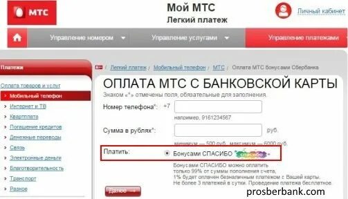 Оплата МТС. Оплата МТС бонусами спасибо. МТС. Легкий платеж. Оплата бонусами спасибо МТС связь.