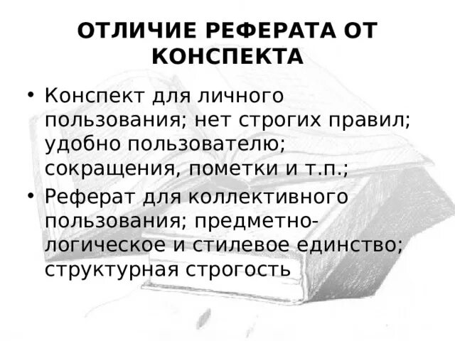 Основные признаки реферата. Реферат и конспект различия. Реферат конспект. Чем отличается конспект от реферата. Различия при составлении конспекта и реферата.