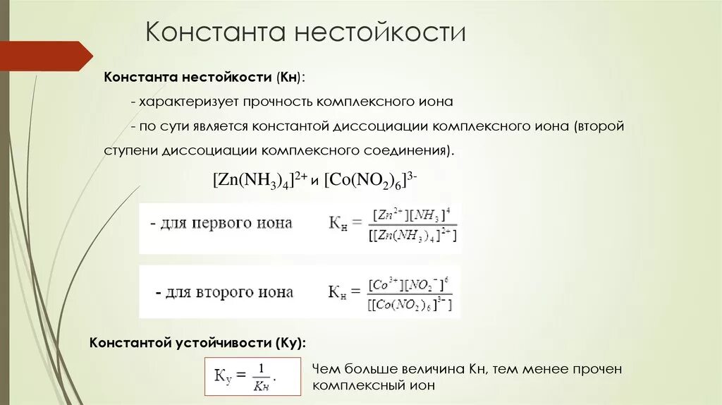 Диссоциация zn. Константа устойчивости комплексного Иона формула. Как считать константу нестойкости комплексных соединений. Константа устойчивости и нестойкости комплексных соединений. Константы образования и нестойкости комплексов.