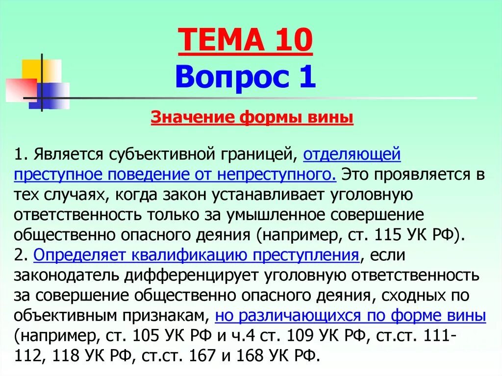 Формы вины в уголовном праве. Значение формы вины. Формы вины УК. Форма и вид вины в уголовном праве. Три формы вины в уголовном праве примеры