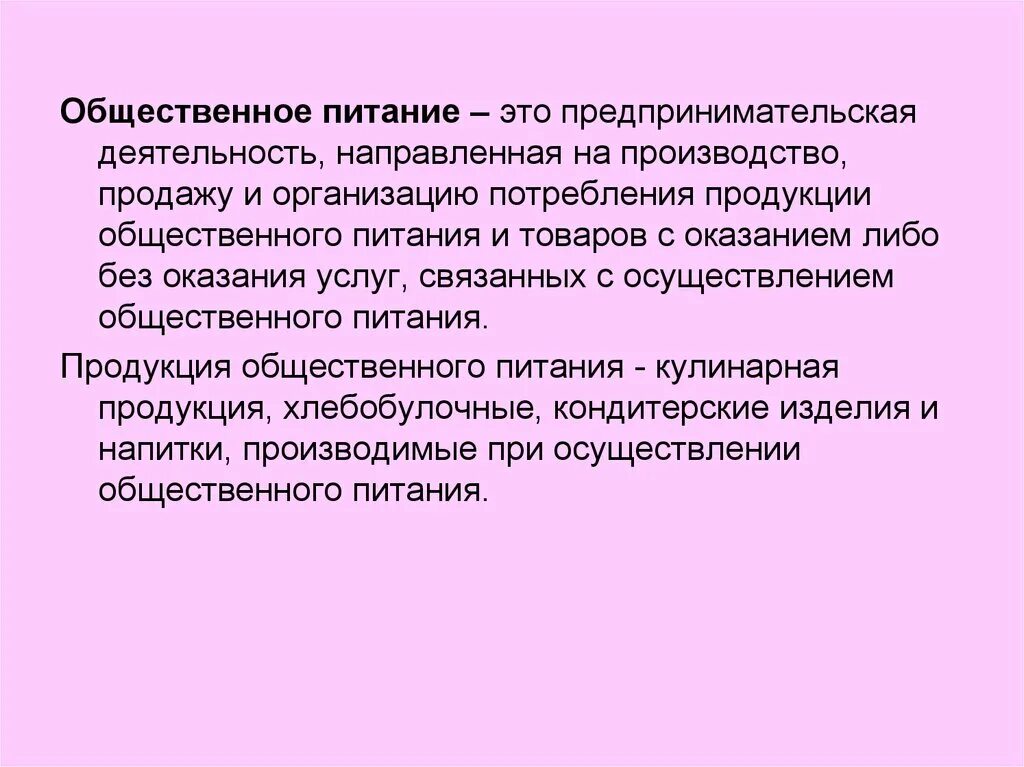 Деятельность направленная на производство продукции. Задачи общественного питания. Цель общественного питания. Цели и задачи общественного питания. Основные цели общественного питания.