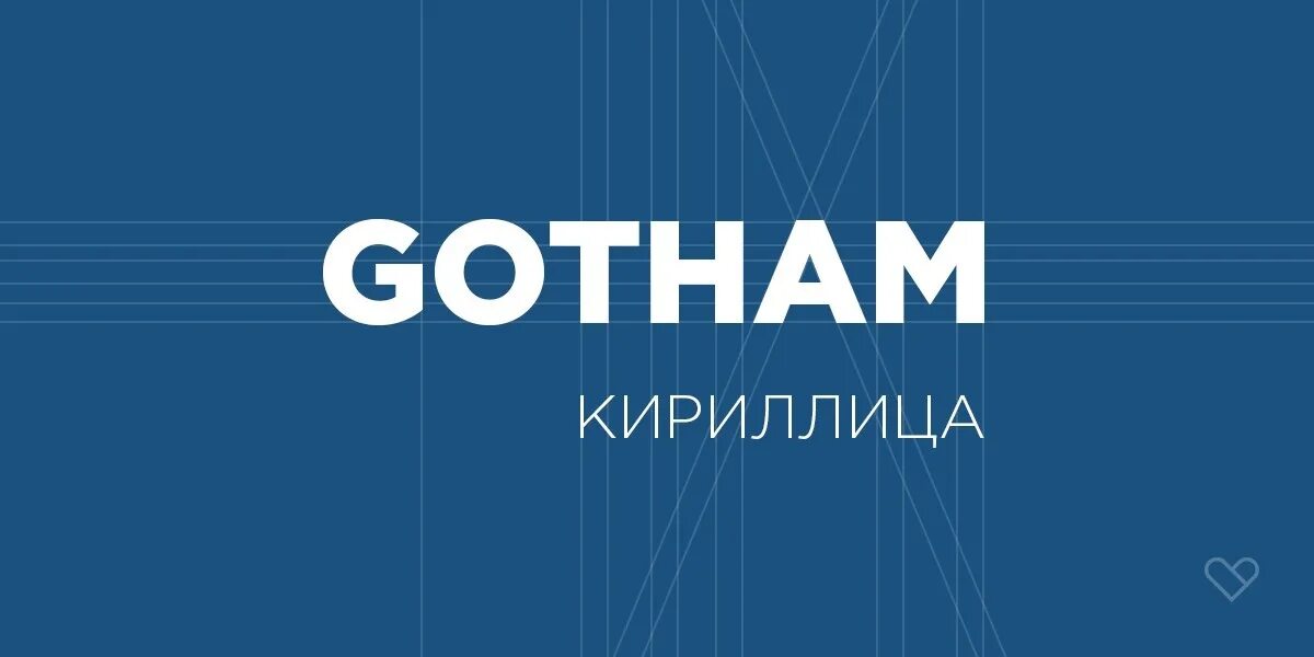 Gotham book шрифт. Gotham кириллица. Gotham шрифт. Gotham Pro кириллица. Gotham Pro шрифт.