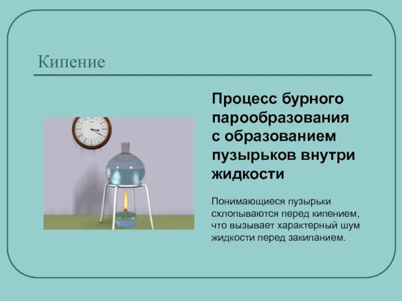 Кипели называется. Процесс кипения. Для образования процесс парообразования. Процесс перед кипением. Кипение образование пузырьков.