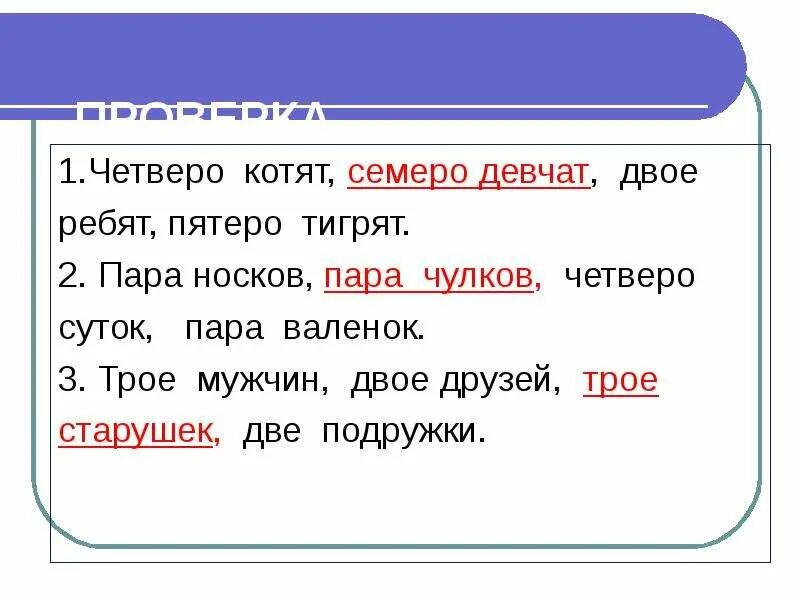 Пятеро как пишется. Четверо котят семеро девчат двое ребят пятеро тигрят. Четверо суток. Четверо котят семеро девчат. Пятеро суток.