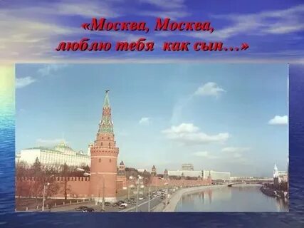 Москва москва люблю тебя лермонтов читать