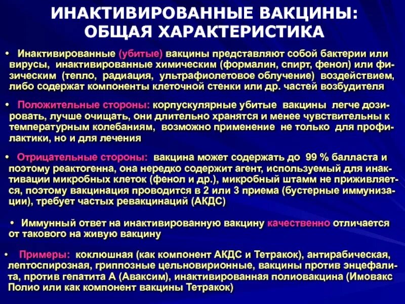 Особенности вакцин. Характеристика химических вакцин. Инактивированные вакцины. Инактивированная вирусная вакцина. Характеристика убитых вакцин.