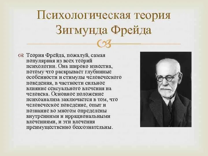 Согласно психоанализу. Теория з Фрейда. Теория психоанализа Зигмунда Фрейда. Психоаналитическая теория развития з Фрейда.